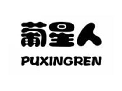 葡星人PUXINGREN