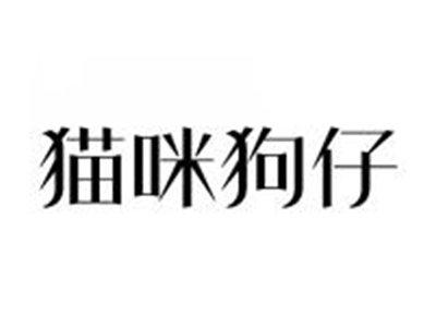 猫咪狗仔