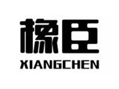 橡臣XIANGCHEN