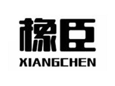 橡臣XIANGCHEN