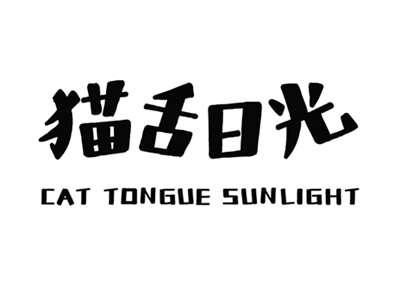 猫舌日光CATTONGUESUNLIGHT