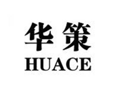 华策HUACE