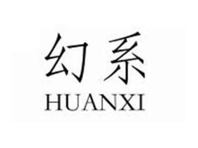 幻系HUANXI