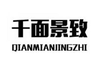 千面景致QIANMIANJINGZHI