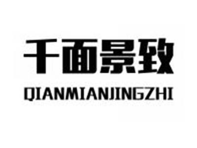 千面景致QIANMIANJINGZHI