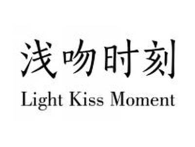 浅吻时刻LIGHTKISSMOMENT