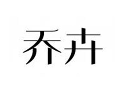 乔卉