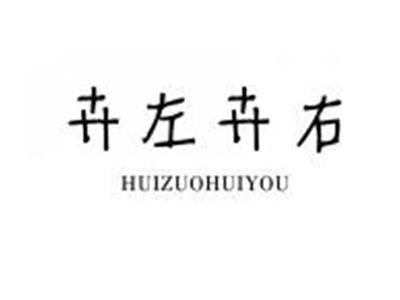 卉左卉右HUIZUOHUIYOU