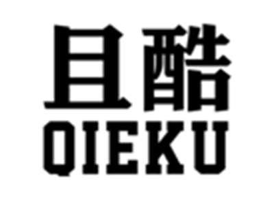 且酷QIEKU