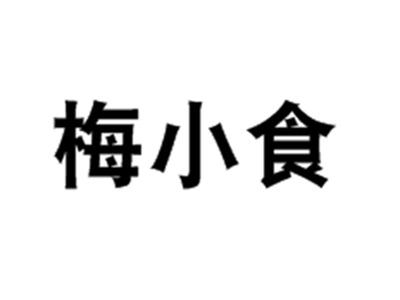 梅小食