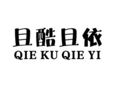 且酷且依
