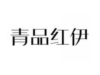 青品红伊
