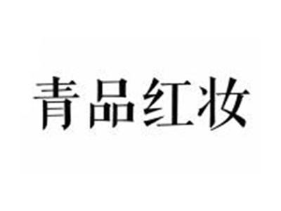 青品红妆