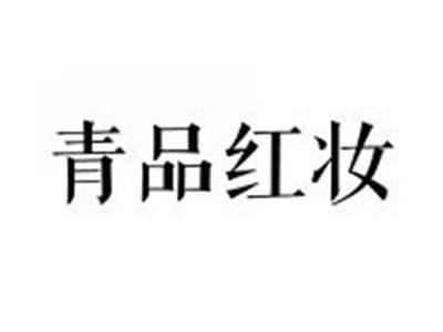 青品红妆
