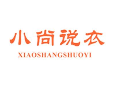 小尚说衣XIAOSHANGSHUOYI