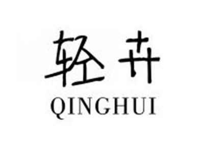 轻卉QINGHUI