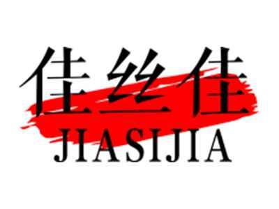 佳丝佳JIASIJIA