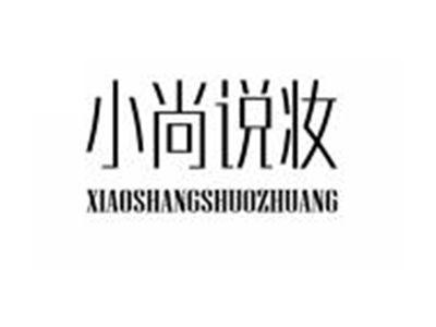 小尚说妆XIAOSHANGSHUOZHUANG