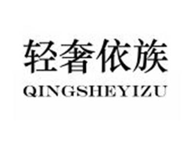 轻奢依族QINGSHEYIZU