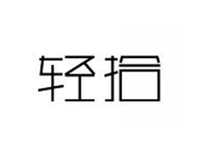 轻拾