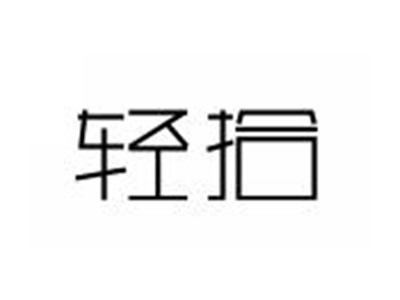 轻拾