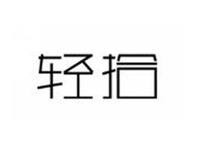 轻拾