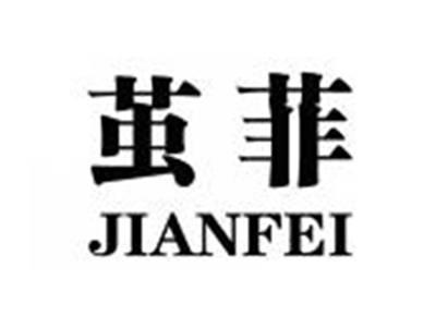 茧菲JIANFEI