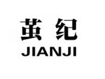 茧纪JIANJI