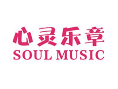 心灵乐章SOULMUSIC