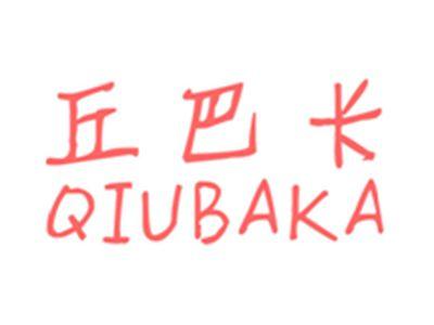 丘巴卡QIUBAKA