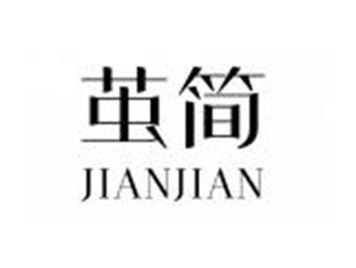 茧简JIANJIAN