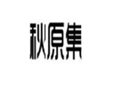 秋原集