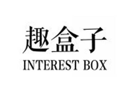 趣盒子INTERESTBOX