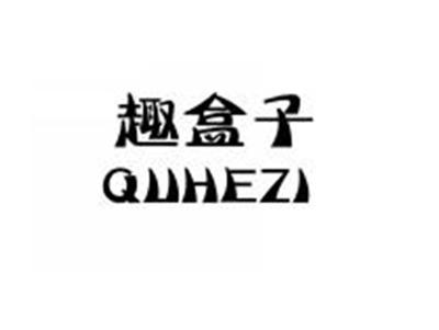 趣盒子QUHEZI