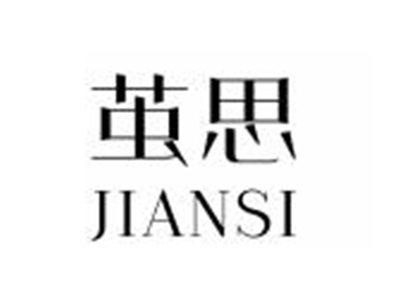 茧思JIANSI