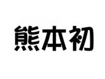 熊本初