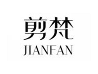 剪梵JIANFAN