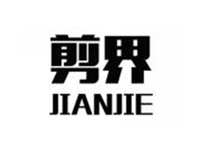 剪界JIANJIE