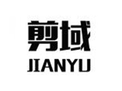 剪域JIANYU