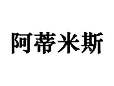 阿蒂米斯