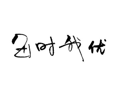 每时我优