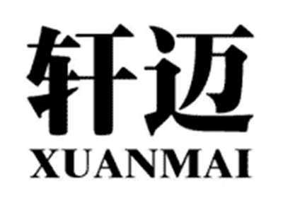 轩迈XUANMAI