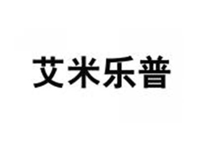 艾米乐普