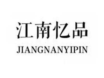 江南忆品JIANGNANYIPIN