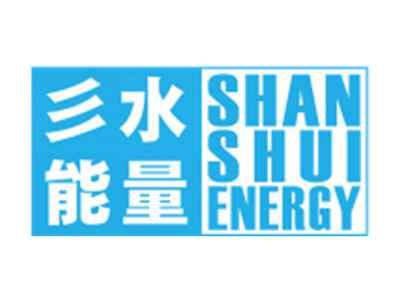 彡水能量SHANSHUIENERGY