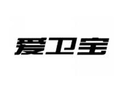 爱卫宝