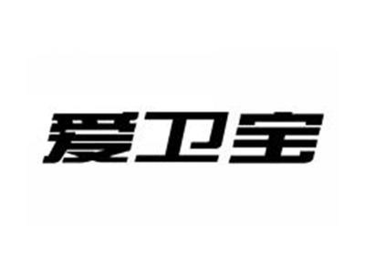 爱卫宝