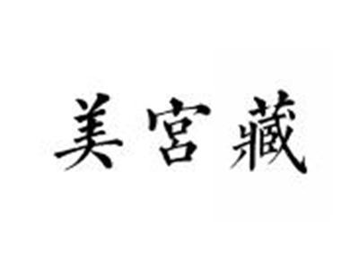 美宫藏