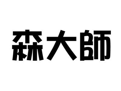 森大师