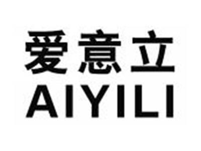 爱意立AIYILI